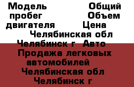  › Модель ­ 21 099 › Общий пробег ­ 123 000 › Объем двигателя ­ 78 › Цена ­ 50 000 - Челябинская обл., Челябинск г. Авто » Продажа легковых автомобилей   . Челябинская обл.,Челябинск г.